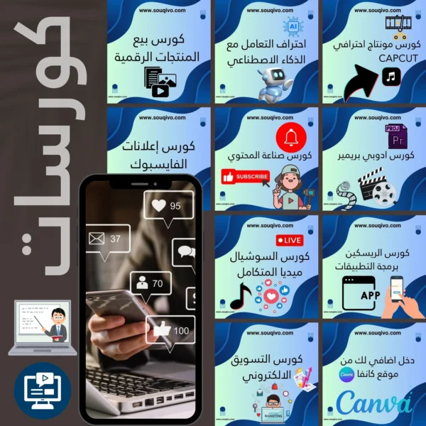 25 كورس احترافي لتعلم التجارة الإلكترونية وأسرار الربح من الإنترنت – باللغة العربية